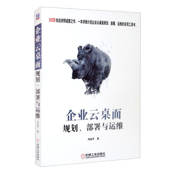 《企业云桌面规划、部署与运维》[41M]百度网盘|pdf下载|亲测有效