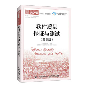 《软件质量保证与测试》[96M]百度网盘|pdf下载|亲测有效