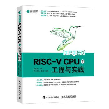 《手把手教你RISC-VCPU工程与实践》[77M]百度网盘|pdf下载|亲测有效