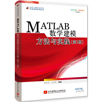 《MATLAB数学建模方法与实践第3版》[67M]百度网盘|pdf下载|亲测有效