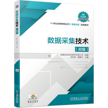 《数据采集技术》[70M]百度网盘|pdf下载|亲测有效