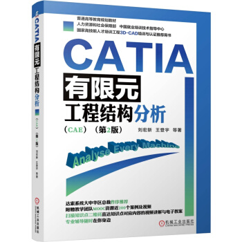 《CATIA有限元工程结构分析刘宏新王登宇计算机辅助工程结构分析书籍》[49M]百度网盘|pdf下载|亲测有效