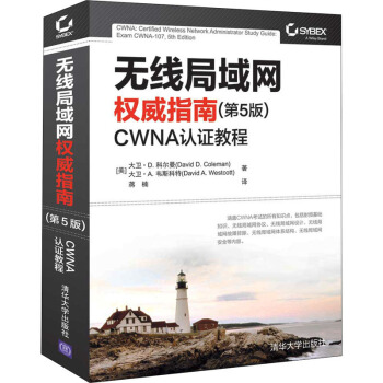 《无线局域网权威指南CWNA认证教程》[50M]百度网盘|pdf下载|亲测有效