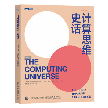 《计算思维史话》[88M]百度网盘|pdf下载|亲测有效