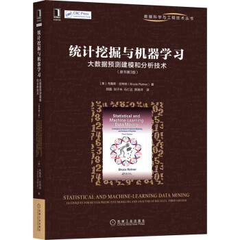《统计挖掘与机器学习：大数据预测建模和分析技术》[84M]百度网盘|pdf下载|亲测有效