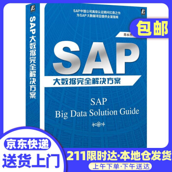 《SAP大数据完全解决方案机械工业》[59M]百度网盘|pdf下载|亲测有效