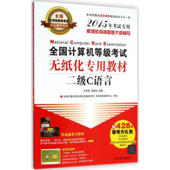 《全国计算机等级考试无纸化专用教材二级C语言》[70M]百度网盘|pdf下载|亲测有效