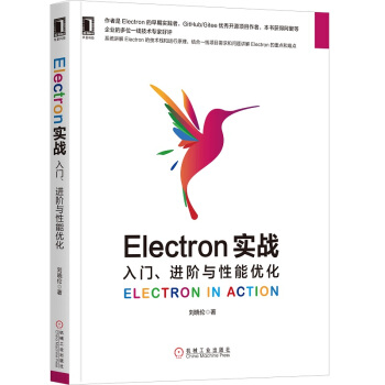 《Electron实战：入门、进阶与性能优化》[70M]百度网盘|pdf下载|亲测有效