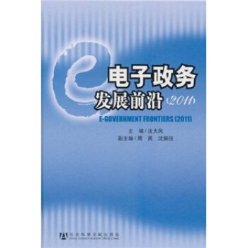 《电子政务发展前沿》[47M]百度网盘|pdf下载|亲测有效