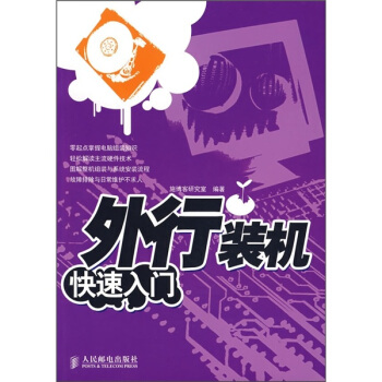 《外行装机快速入门》[96M]百度网盘|pdf下载|亲测有效