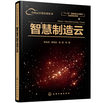 《中国云计算应用丛书--智慧制造云》[79M]百度网盘|pdf下载|亲测有效