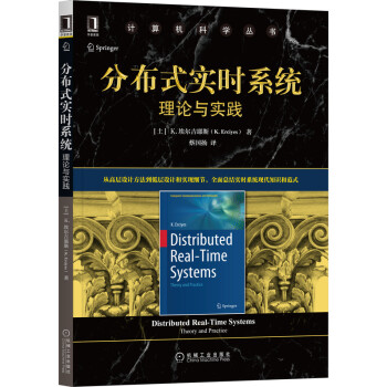 《分布式实时系统：理论与实践》[84M]百度网盘|pdf下载|亲测有效