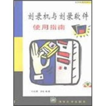 《刻录机与刻录软件使用指南》[92M]百度网盘|pdf下载|亲测有效