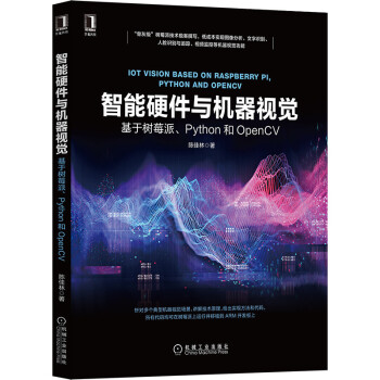 《智能硬件与机器视觉：基于树莓派、Python和OpenCV》[71M]百度网盘|pdf下载|亲测有效