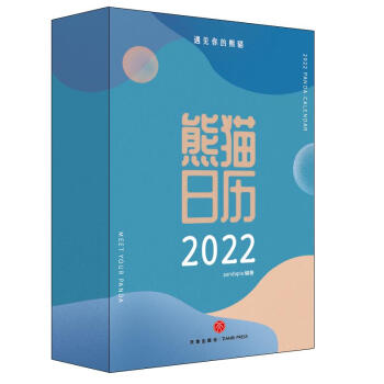 《熊猫日历》[72M]百度网盘|pdf下载|亲测有效