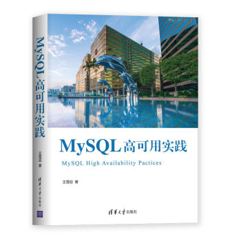 《MySQL高可用实践》[59M]百度网盘|pdf下载|亲测有效