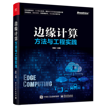 《边缘计算方法与工程实践》[66M]百度网盘|pdf下载|亲测有效