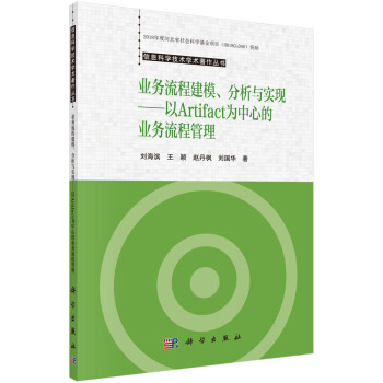 《业务流程建模、分析与实现——以Artifact为中心的业务流程管理》[42M]百度网盘|pdf下载|亲测有效
