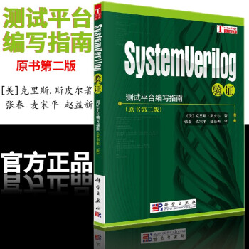 《SystemVerilog验证测试平台编写指南第2版中文版斯皮尔科学语言初级阶段读物语言》[46M]百度网盘|pdf下载|亲测有效