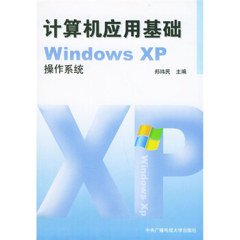 《计算机应用基础WindowsXP操作系统》[88M]百度网盘|pdf下载|亲测有效