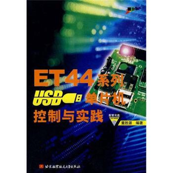《ET系列USB单片机控制与实践》[48M]百度网盘|pdf下载|亲测有效