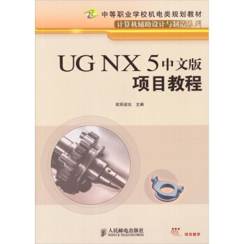 《UGNX5中文版项目教程》[95M]百度网盘|pdf下载|亲测有效