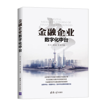《金融企业数字化中台》[93M]百度网盘|pdf下载|亲测有效