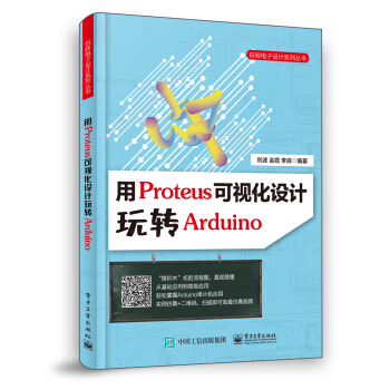 《用Proteus可视化设计玩转Arduino》[51M]百度网盘|pdf下载|亲测有效