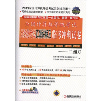 《全国计算机等级考试无纸化考试真题讲解及临考冲刺试卷——2级C》[91M]百度网盘|pdf下载|亲测有效
