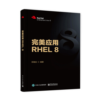 《完美应用RHEL8》[84M]百度网盘|pdf下载|亲测有效