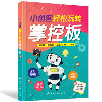 《小创客轻松玩转掌控板》[63M]百度网盘|pdf下载|亲测有效