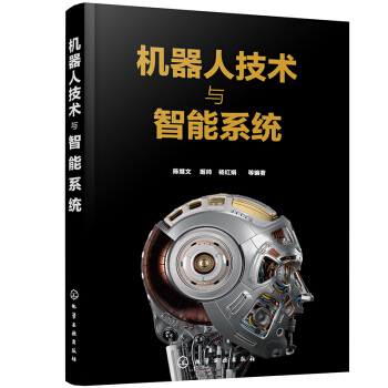 《机器人技术与智能系统》[54M]百度网盘|pdf下载|亲测有效
