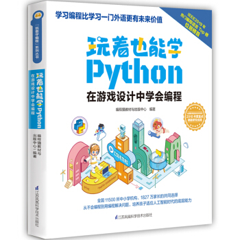 《玩着也能学Python》[40M]百度网盘|pdf下载|亲测有效