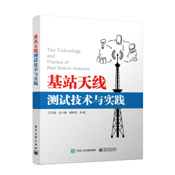 《基站天线测试技术与实践》[81M]百度网盘|pdf下载|亲测有效