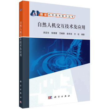 《自然人机交互技术及应用》[54M]百度网盘|pdf下载|亲测有效