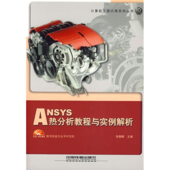 《ANSYS热分析教程与实例解析》[86M]百度网盘|pdf下载|亲测有效