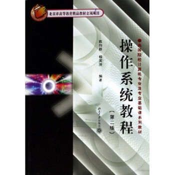 《操作系统教程》[42M]百度网盘|pdf下载|亲测有效