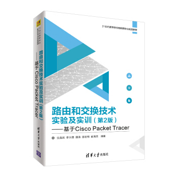 《路由和交换技术实验及实训：基于CiscoPacketTracer》[57M]百度网盘|pdf下载|亲测有效