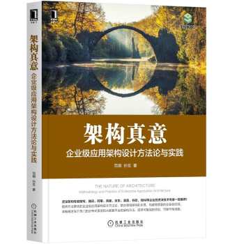 《架构真意：企业级应用架构设计方法论与实践》[59M]百度网盘|pdf下载|亲测有效