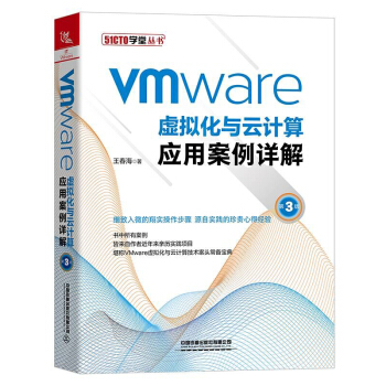 《VMware虚拟化与云计算应用案例详解》[71M]百度网盘|pdf下载|亲测有效