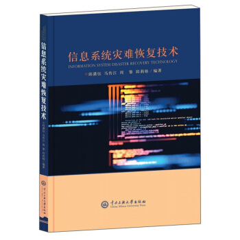 《信息系统灾难恢复技术》[68M]百度网盘|pdf下载|亲测有效