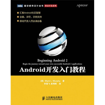 《Android开发入门教程》[77M]百度网盘|pdf下载|亲测有效
