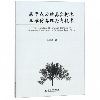 《基于点云的真实树木三维仿真理论与技术》[57M]百度网盘|pdf下载|亲测有效