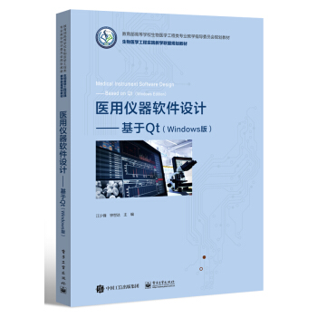 《医用仪器软件设计――基于Qt》[89M]百度网盘|pdf下载|亲测有效