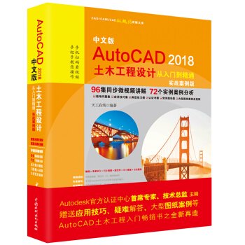 《中文版AutoCAD土木工程设计从入门到精通》[50M]百度网盘|pdf下载|亲测有效