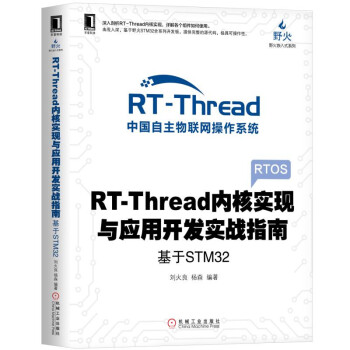 《RT-Thread内核实现与应用开发实战指南基于STM》[46M]百度网盘|pdf下载|亲测有效