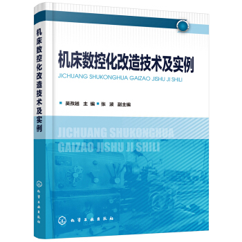 《机床数控化改造技术及实例》[44M]百度网盘|pdf下载|亲测有效