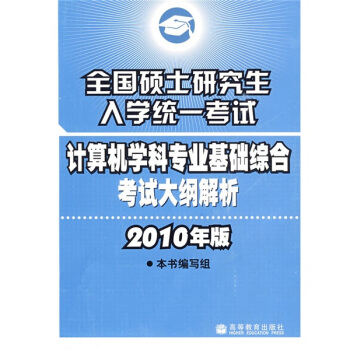 《全国硕士研究生入学统一考试计算机专业基础综合考试大纲解析》[87M]百度网盘|pdf下载|亲测有效