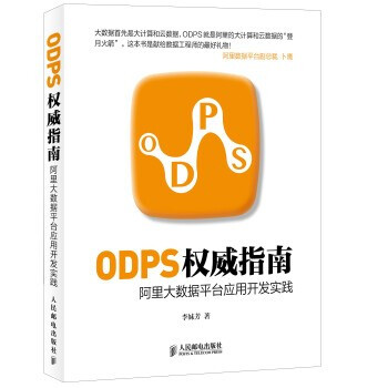 《ODPS权威指南阿里大数据平台应用开发实践》[52M]百度网盘|pdf下载|亲测有效