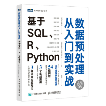 《数据预处理从入门到实战基于SQL、R、Python》[79M]百度网盘|pdf下载|亲测有效